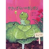 やさいぎらいのガジガジくん (福音館のかがくのほん)