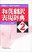 英語らしく訳すための和英翻訳表現辞典〈2〉
