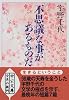 不思議な事があるものだ (中公文庫)