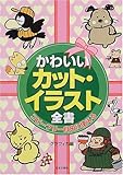コピーフリー自由に使える かわいいカット・イラスト全書