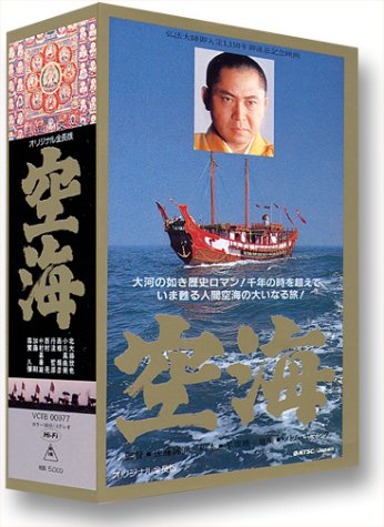 空海 [VHS]