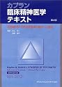 カプラン臨床精神医学テキストDSM‐IV‐TR診断基準の臨床への展開
