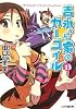 吉永さん家のガーゴイル〈13〉 (ファミ通文庫)