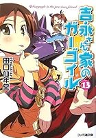 吉永さん家（ち）のガーゴイル 13