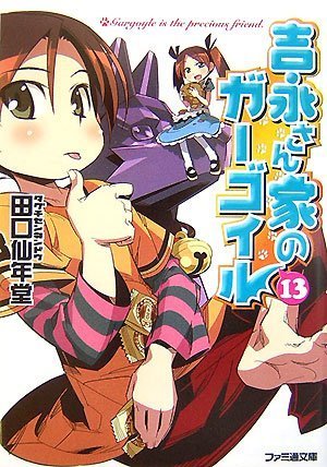 Cover image : 吉永さん家のガーゴイル〈13〉 (ファミ通文庫)