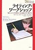 ライティング・ワークショップ―「書く」ことが好きになる教え方・学び方 (シリーズ・ワークショップで学ぶ)