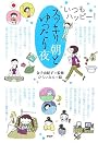 スッキリ朝とゆったり夜