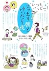 スッキリ朝とゆったり夜