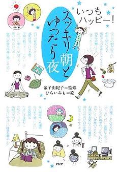 スッキリ朝とゆったり夜