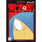 ゲゲゲの鬼太郎 1 (中公文庫 コミック版 み 1-5)