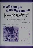 トータルケア―セルフ・ケアからターミナル・ケアまで 事例から学ぶ高齢者介護