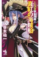 ミニスカ宇宙海賊（パイレーツ） 6