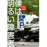 僕は明るい障害者 「がん」がくれた贈り物