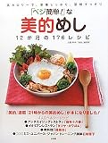 「ベジ簡単!」な美的めし/12か月の176レシピ (実用単行本)