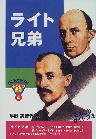 ライト兄弟 (おもしろくてやくにたつ子どもの伝記 (4))