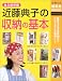 近藤典子の収納の基本 (主婦の友新実用BOOKS) (主婦の友新実用BOOKS)