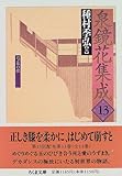 書評 泉鏡花集成〈13〉芍薬の歌 by ef