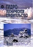 Gidrotehnicheskoe Stroitelstvo