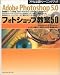 AdobePhotoshop5.0 フォトショップ教室5.0―Macintosh & Windows (アドビ公認トレーニングブック)