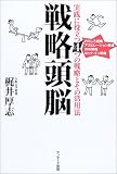 戦略頭脳―実践に役立つ4つの戦略とその活用法