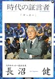時代の証言者〈13〉「サッカー」長沼健 (読売ぶっくれっと) の評価・レビュー