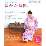 やさしく過ごすゆかた時間。 (SEIBIDO MOOK)