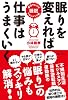 眠りを変えれば仕事はうまくいく