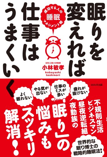 眠りを変えれば仕事はうまくいく