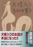 犬婿入り