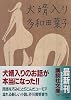 犬婿入り (講談社文庫)