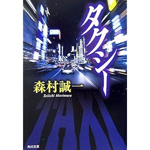 【クリックで詳細表示】タクシー (角川文庫) [文庫]