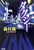 タクシー (角川文庫)
