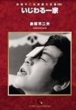 いじわる一家 オンデマンド版 [コミック] (赤塚不二夫漫画大全集) の評価・レビュー