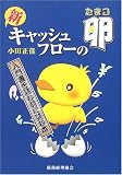 新 キャッシュ・フローの卵―入門書を読む前に読む本 (入門書を読む前に読む本)/