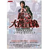 踊る大捜査線 THE MOVIE 3 ヤツらを解放せよ! シナリオ・ガイドブック (キネ旬ムック)