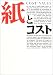 紙とコスト―COST:VALUE