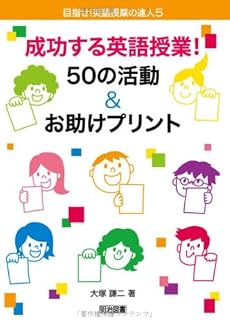 成功する英語授業!50の活動&お助けプリント (目指せ!英語授業の達人 5)