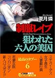制服レイプ 狙われた六人の美囚 (フランス書院文庫)