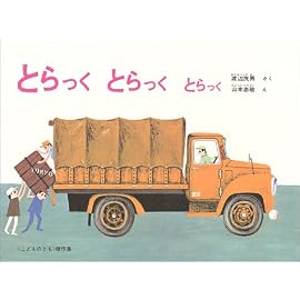 とらっく とらっく とらっく (こどものとも傑作集 (23))