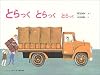 とらっくとらっくとらっく(こどものとも絵本)