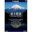 V-music 08『富士彩景~The Great Mt.Fuji~』 [DVD]