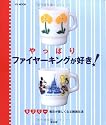 やっぱりファイヤーキングが好き!―ラブリー毎日が楽しくなる雑貨生活 (YU MOOK)