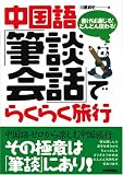 中国語『筆談会話』でらくらく旅行 画像
