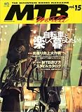 自転車と楽しく暮らしたい (エイムック 280 MTB world vol.15)