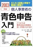 個人事業者の青色申告入門〈2003年版〉 の評価・レビュー