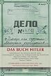 Das Buch Hitler: Geheimdossier des NKWD f�r Josef W. Stalin, zusammengestellt aufgrund der Verh�rprotokolle des Pers�nlichen Adjutanten Hitlers, Otto ... des Kammerdieners Heinz Linge, Moskau 1948/49