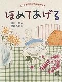 ほめてあげる―とびっきりの元気をあげます