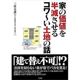 家の価値を半減させるコワ~い土地の話