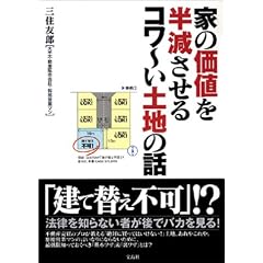 家の価値を半減させるコワ~い土地の話