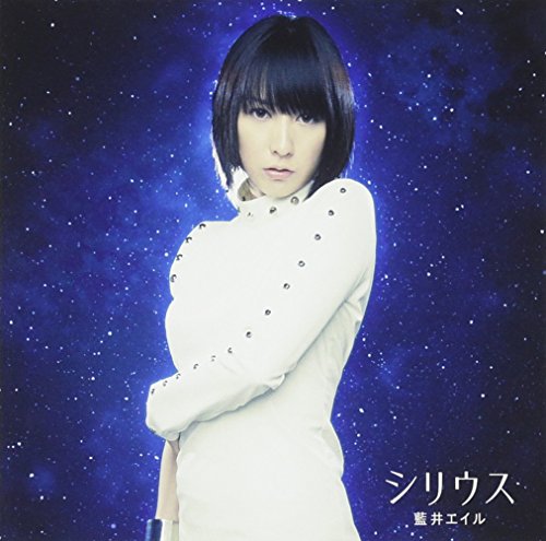 シリウス 藍井エイル